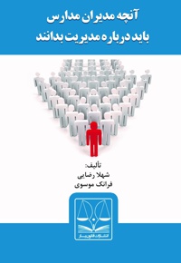 آنچه مدیران مدارس باید درباره مدیریت بدانند